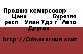 Продаю компрессор Fuborg › Цена ­ 13 000 - Бурятия респ., Улан-Удэ г. Авто » Другое   